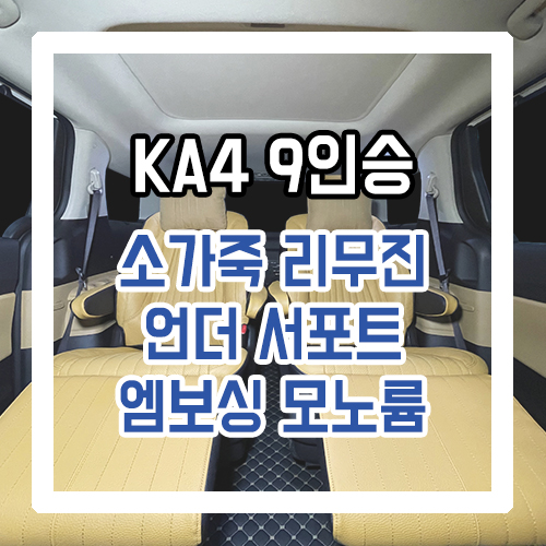 4세대 카니발 리무진 시트 개조 버팔로 소가죽 리무진 시트/통합레일 개조/언더 서포트/엠보싱 모노륨