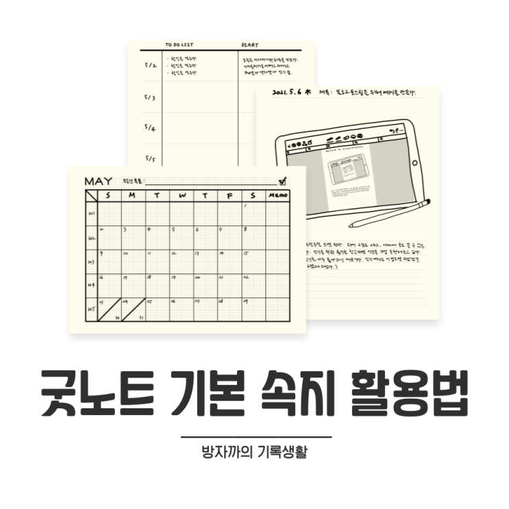  [굿노트] 굿노트 n년차 유저의 기본 속지 활용법