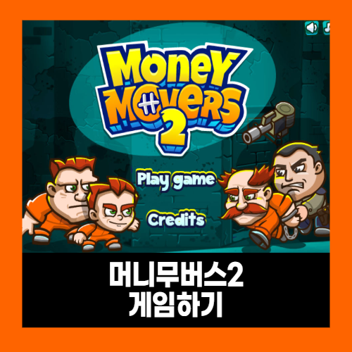 2인용 감옥탈출 게임하기 (머니무버스2) 2인용 감옥탈출 게임하기 (머니무버스2)