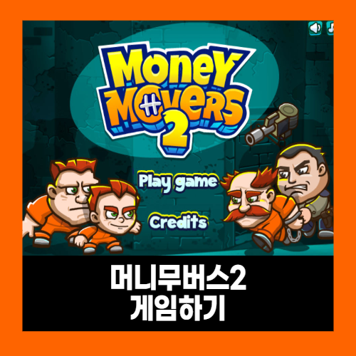 2인용 감옥탈출 게임하기 (머니무버스2)