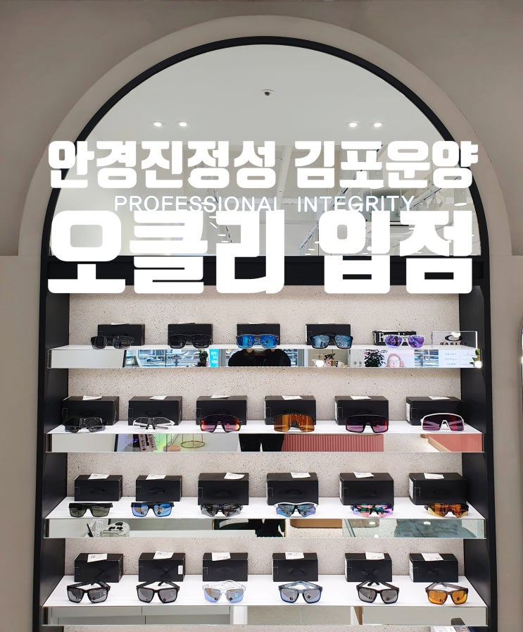  김포 운양동 안경진정성 오클리 입점
