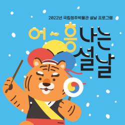  [충청미디어] 국립청주박물관, '어~흥나는 설날' 프로그램 운영