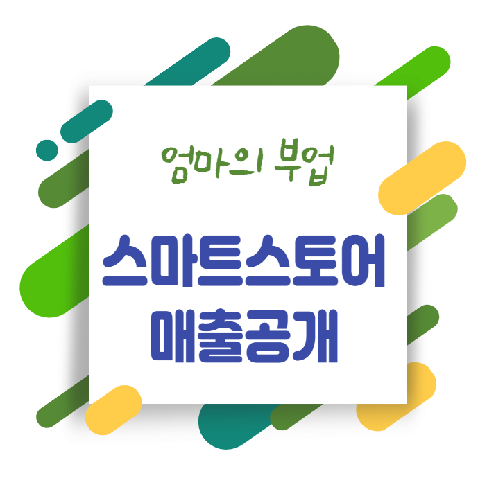  [스마트스토어] 찐초보 6개월간의 매출 공개
