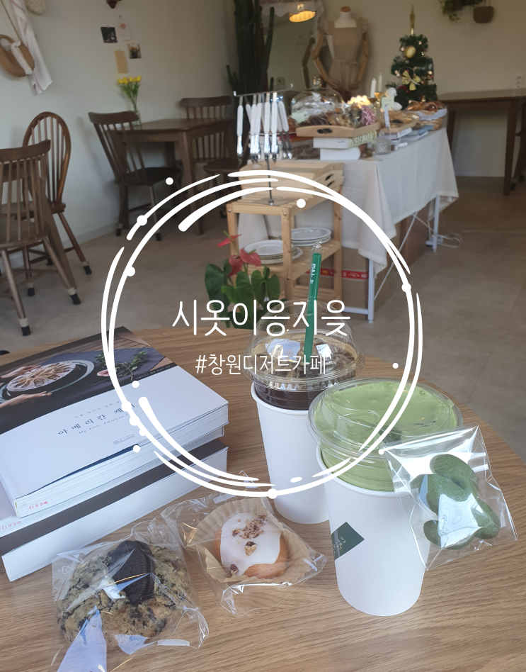  [창원 커피 & 디저트 맛있는 카페 맛집] 시옷이응지읒