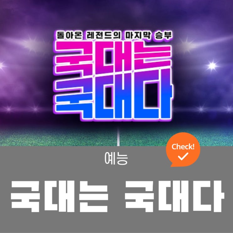 국대는 국대다 예능 정보, 출연진 <b>전현무</b>, <b>배성재</b>, 첫 게스트... 