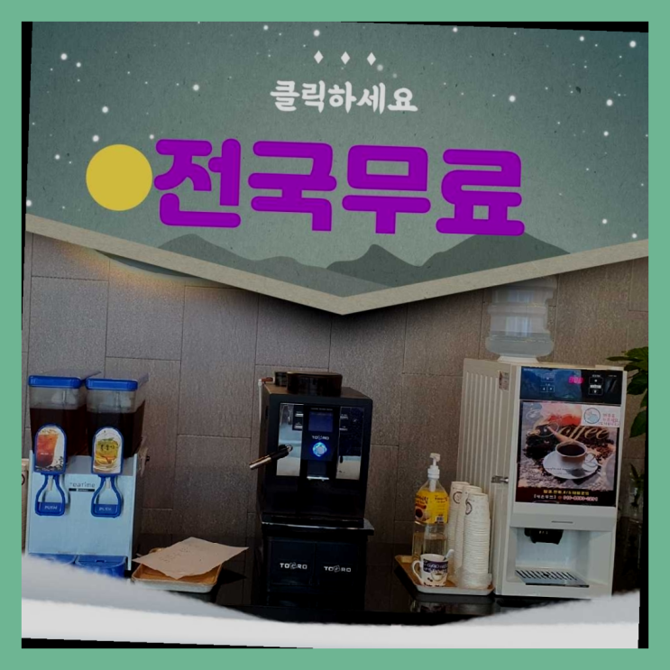  아미동 커피자판기대여 올커벤 책임집니다