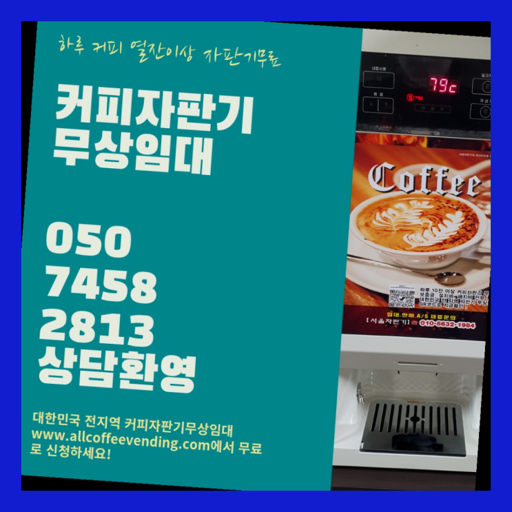  청운동 원두커피자판기렌탈 서울자판기 싸다구