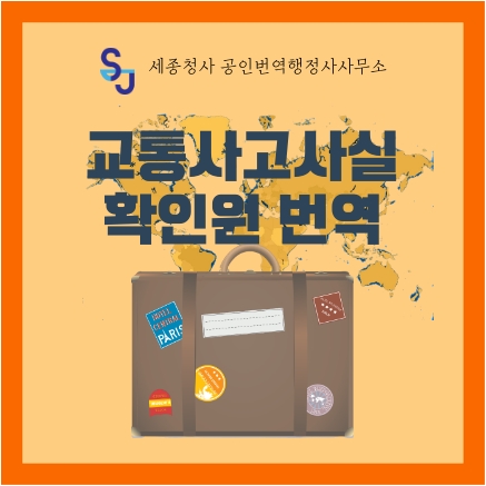 이민 유학 해외연수_교통사고사실 확인원 번역_영어번역 증명서