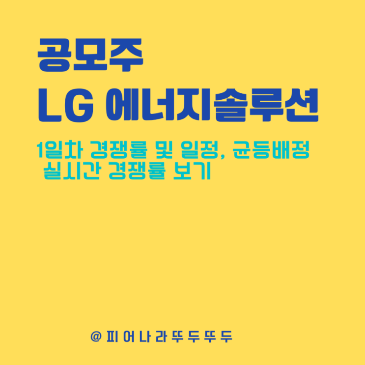  엘지 lg 엔솔 공모주 1일차 경쟁률, 청약 방법, 균등배정, 일정 (실시간 경쟁률 보는 곳 : 카카오페이)