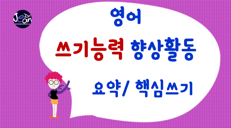  영어 쓰기능력향상 활동_요약핵심쓰기