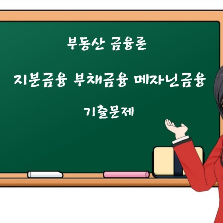  부동산학개론 금융론 지분금융 부채금융 메자닌금융에 관한 기출문제