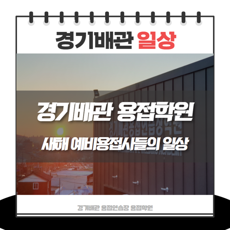  새해 예비용접사들의 일상!