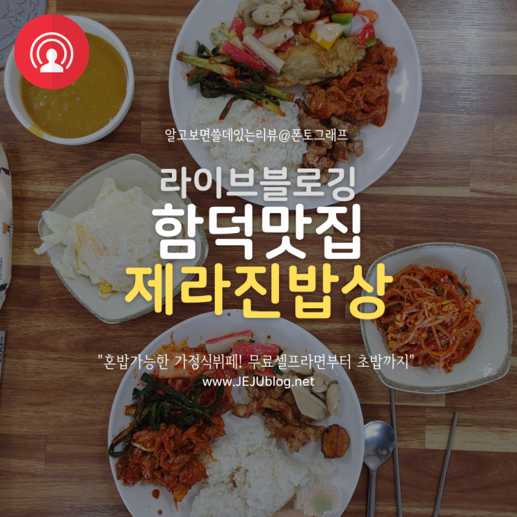 함덕맛집 가정식뷔페 제라진밥상! 혼밥환영 한식뷔페 무료셀프라면 초밥까지~