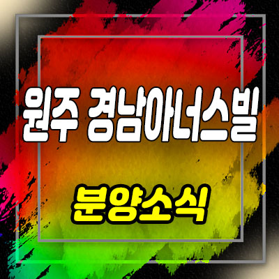  원주 단계 경남아너스빌 조합원 모집 및 단계동 아파트 공급소식