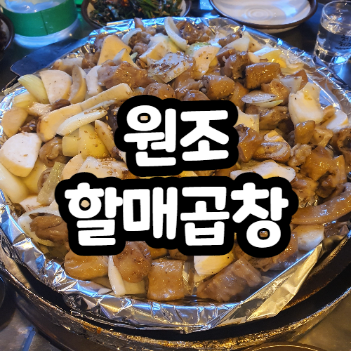  미아사거리맛집, 원조할매곱창