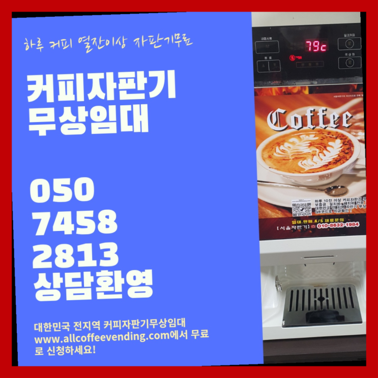 월계2동 커피자판기무상임대 서울자판기 최고의 선택!!