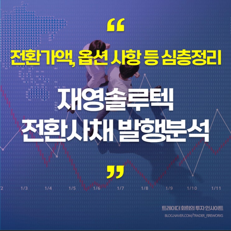  재영솔루텍, 전환사채권 발행 (220118)..CB 계약을 통해 기업의 경영위기를 감지한다? 공시 전격 해부