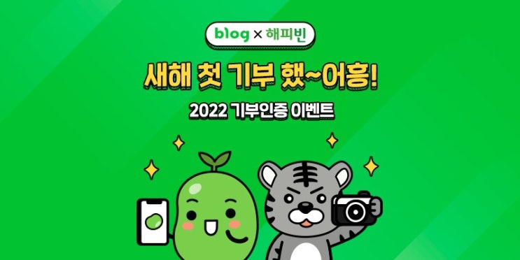 새해 첫 기부 했~어흥! - 블로그로 글쓰고 2022년 새해에도 첫 기부를!!!