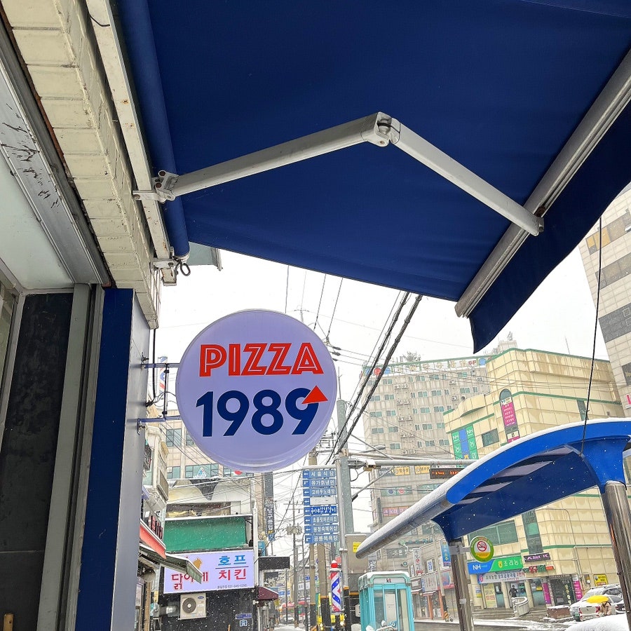 피자1989 봉일천점 사진 5