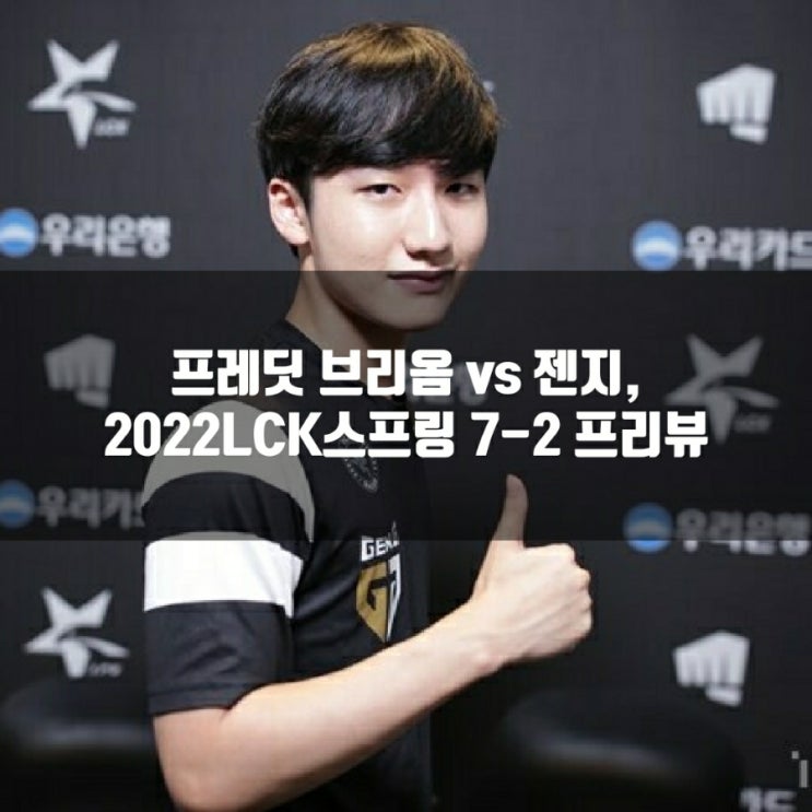 프레딧 브리온 : 젠지, 2022LCK 7-2 프리뷰 프레딧 브리온 : 젠지, 2022LCK 7-2 프리뷰