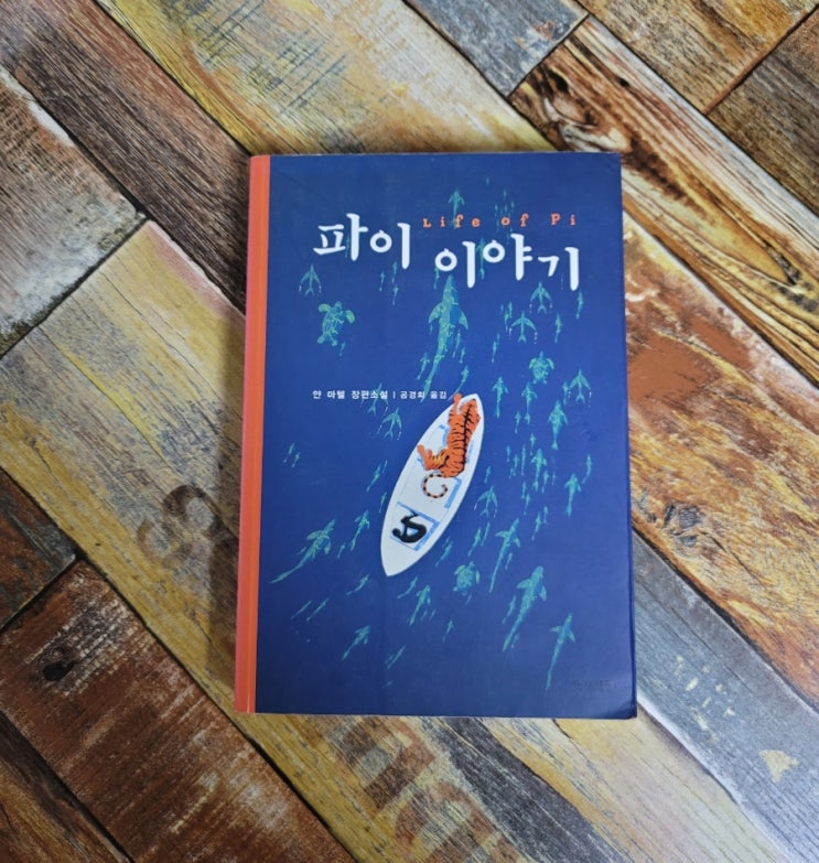  [독서] 파이 이야기 - 작가 얀 마텔, 출판사 작가정신 (원제: Life of Pi)아마존닷컴 베스트셀러 성장소설 부커상 수상 영화화소설
