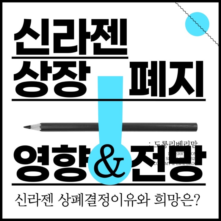  신라젠 상장 폐지 바이오 대장주의 몰락 (ft. 상폐결정이유, 영향, 전망)