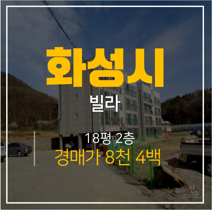 화성경매, 봉담빌라18평 8천 봉담 IC