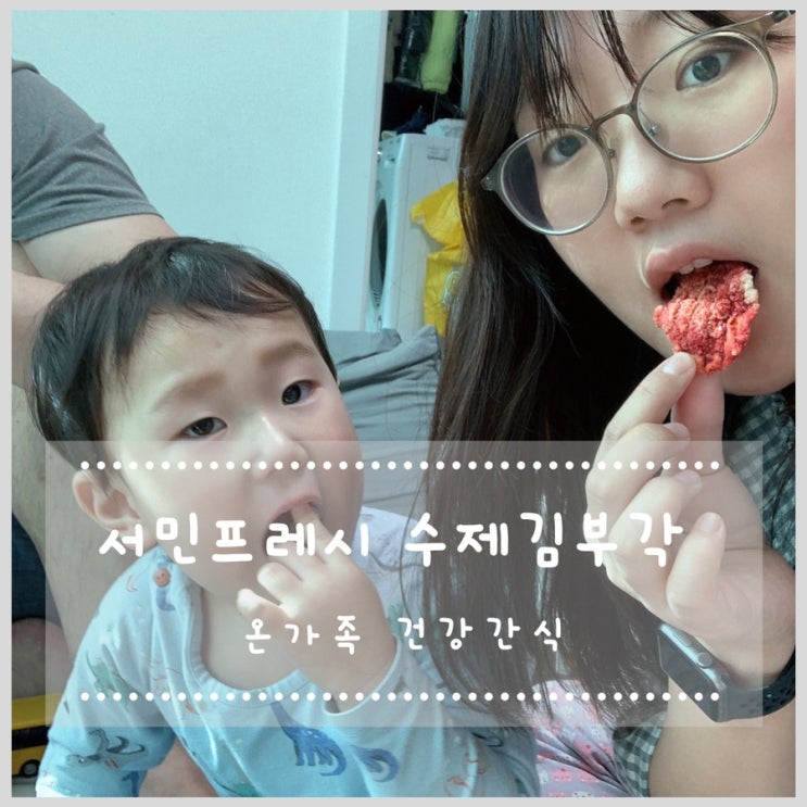  서민프레시 수제김부각, 모듬부각 온가족 영양간식