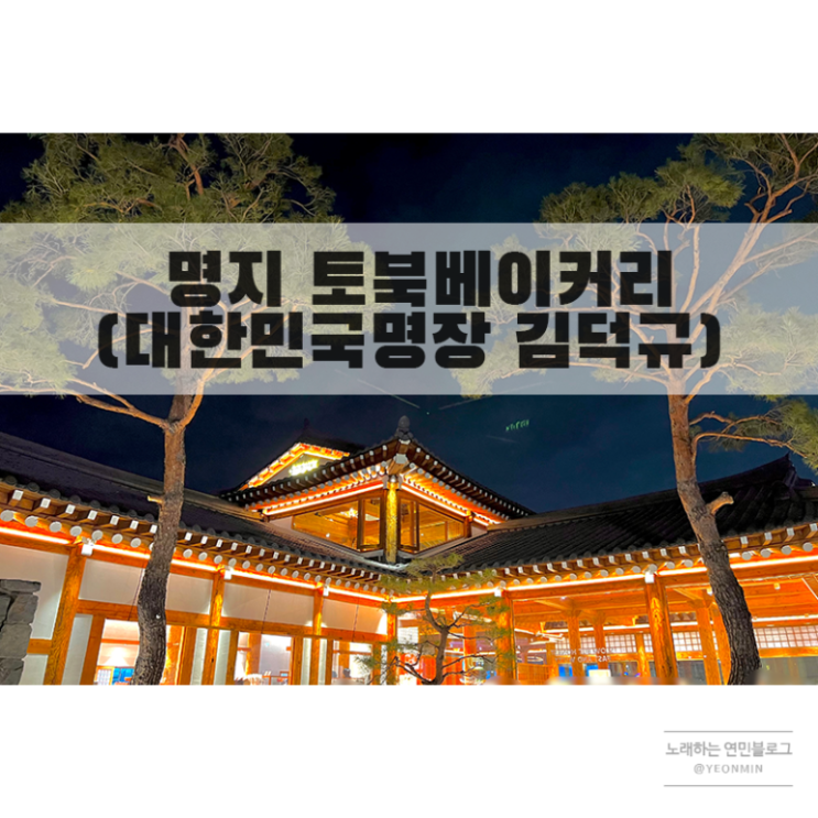 부산명지 한옥카페 토북베이커리 / 김덕규명장