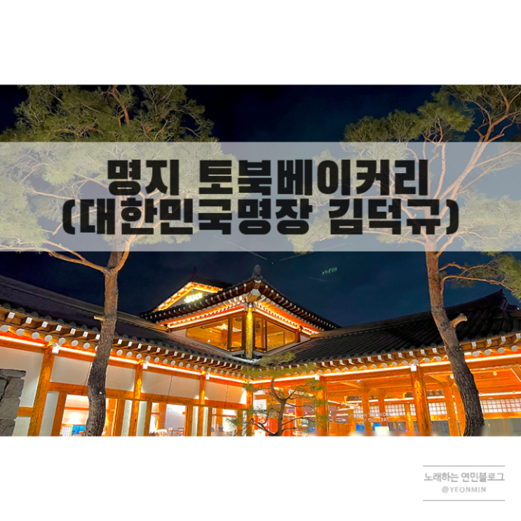  부산명지 한옥카페 토북베이커리 / 김덕규명장
