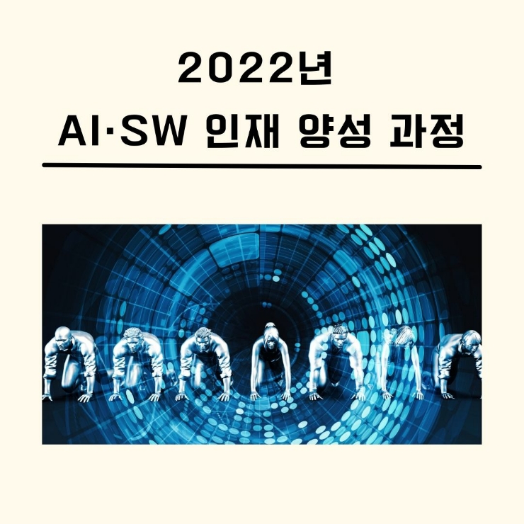 2022년 AI·SW 인재 양성 과정 안내