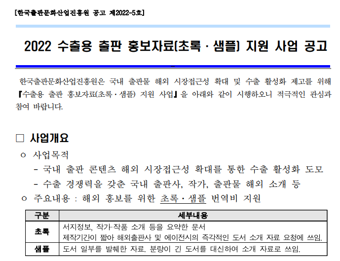 수출용 출판 홍보자료(초록ㆍ샘플) 지원사업 모집 공고_문화체육관광부 수출용 출판 홍보자료(초록ㆍ샘플) 지원사업 모집 공고_문화체육관광부