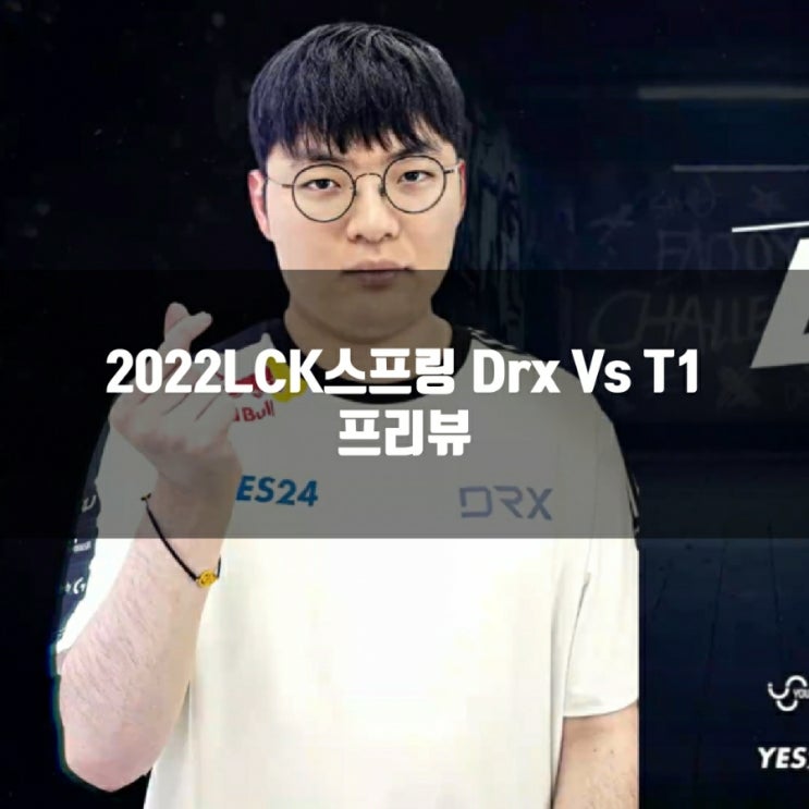 DRX : T1, 2022LCK스프링 7-1 프리뷰