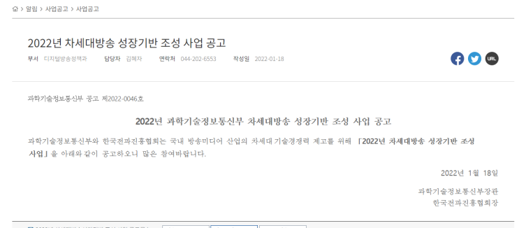 차세대방송 성장기반 조성사업 공고_과학기술정보통신부 차세대방송 성장기반 조성사업 공고_과학기술정보통신부