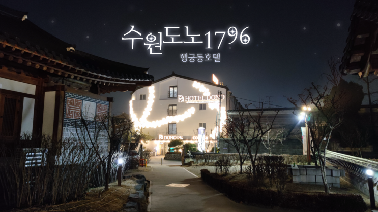 수원화성 도노1796 행궁동호텔 스위트룸 테라스 한옥 구경 수원화성 도노1796 행궁동호텔 스위트룸 테라스 한옥 구경