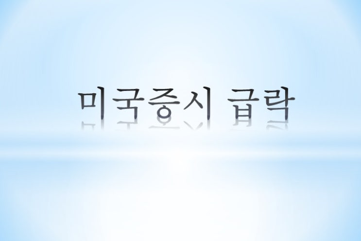  미국증시 녹아내리는 중 feat 계좌 반 토막을 향해