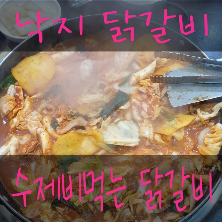  [왕십리] 고객님이 짜다하면 짜다! 낙지 닭갈비 전문점 행당시장 수제비먹는 닭갈비