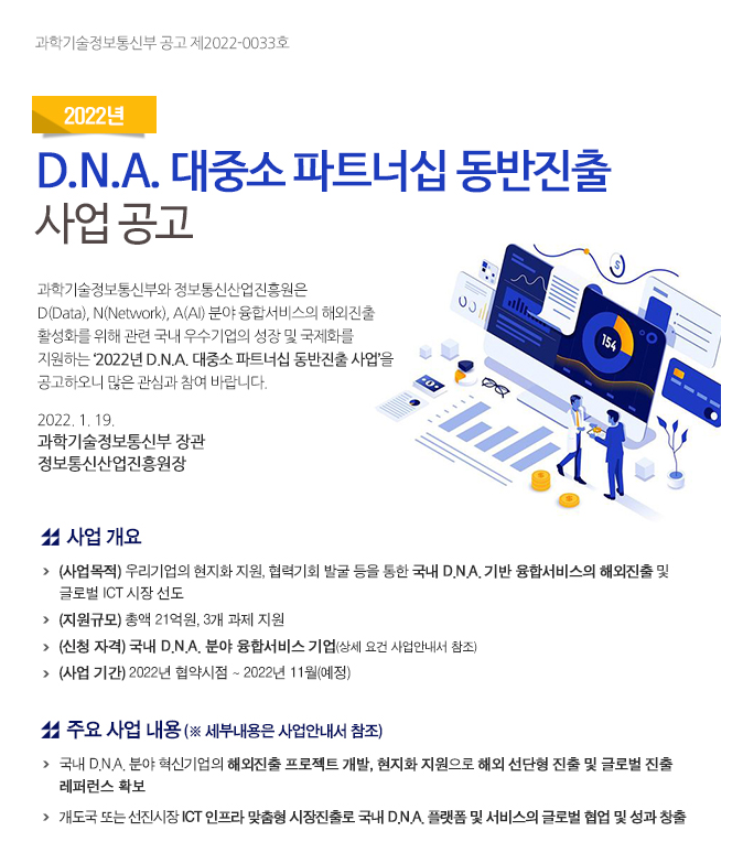 D.N.A. 대중소 파트너십 동반진출 사업 공고_과학기술정보통신부 D.N.A. 대중소 파트너십 동반진출 사업 공고_과학기술정보통신부