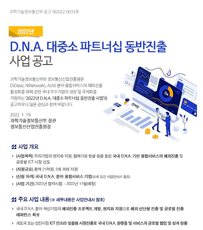 D.N.A. 대중소 파트너십 동반진출 사업 공고_과학기술정보통신부