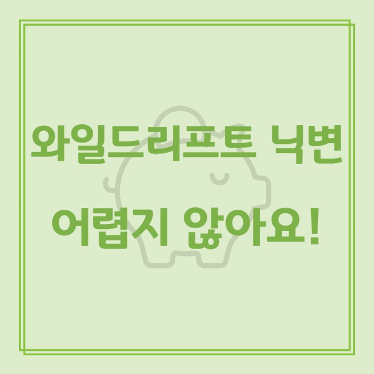  와일드리프트 닉변 어렵지 않아요!