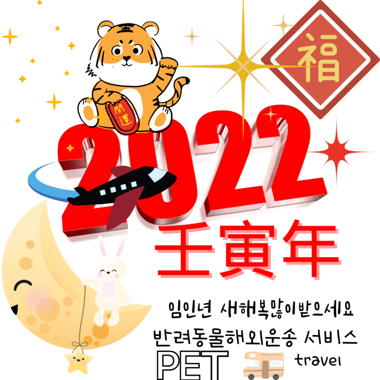 2022년 임인년 설날 인사말, 구정 인사말, 설 명절 인사말문구 강아지 고양이 대형견 해외운송 업무인사