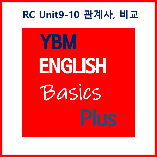 Basics Plus RC Unit9-10 관계사, 비교, 가정법, 도치 [수업 노트]