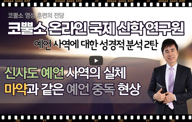  박영민목사 서울김포영광교회 코뿔소TV | 예언사역에 대한 성경적 분석 2탄 | 신사도 예언 사역의 실체 | 마약과 같은 예언 중독 현상 | 작전실 기도회