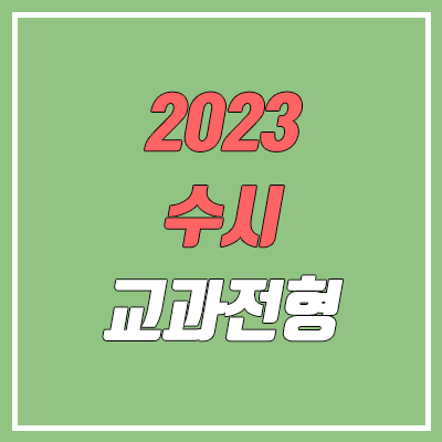 2023 수시 학생부 교과 전형 (건국대, 경희대, 고려대, 동국대)