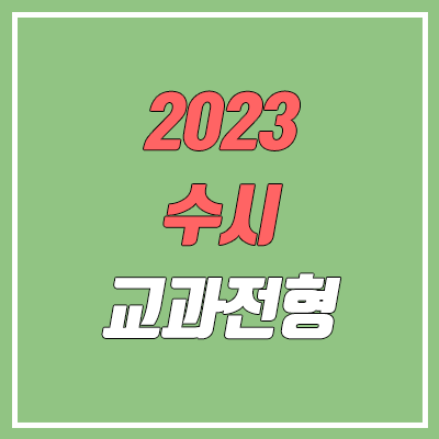 2023 수시 학생부 교과 전형 (건국대, 경희대, 고려대, 동국대) 2023 수시 학생부 교과 전형 (건국대, 경희대, 고려대, 동국대)
