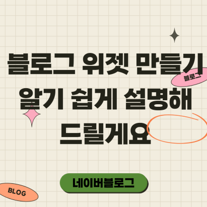  네이버 블로그 위젯 만들기 쉽게 따라해 보세요.