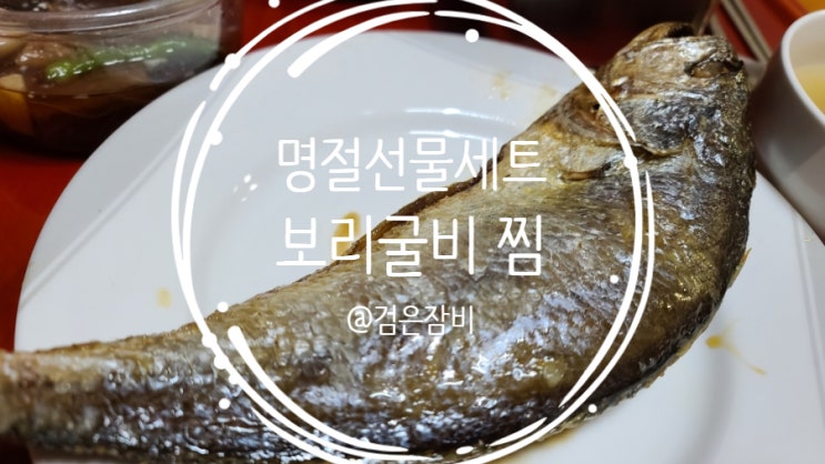 설 명절선물세트 뭘로 하지? 어류보감 영광 법성포 보리굴비는 최고의 선택!!(feat. 굴비와 보리굴비 차이)