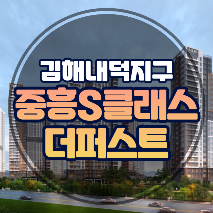  김해 내덕지구 중흥S클래스 더퍼스트 공급안내