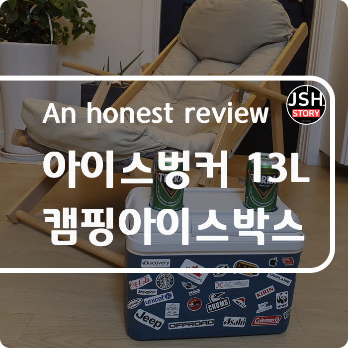 가성비 너무 좋은 캠핑아이스박스 추천!! 도피오 아이스벙커 13L 가성비 너무 좋은 캠핑아이스박스 추천!! 도피오 아이스벙커 13L