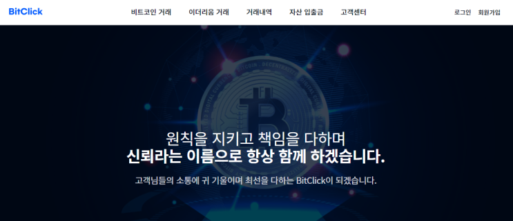  또 나왔다! [비트클릭(bitclick)] 이름만 다른 사기거래소